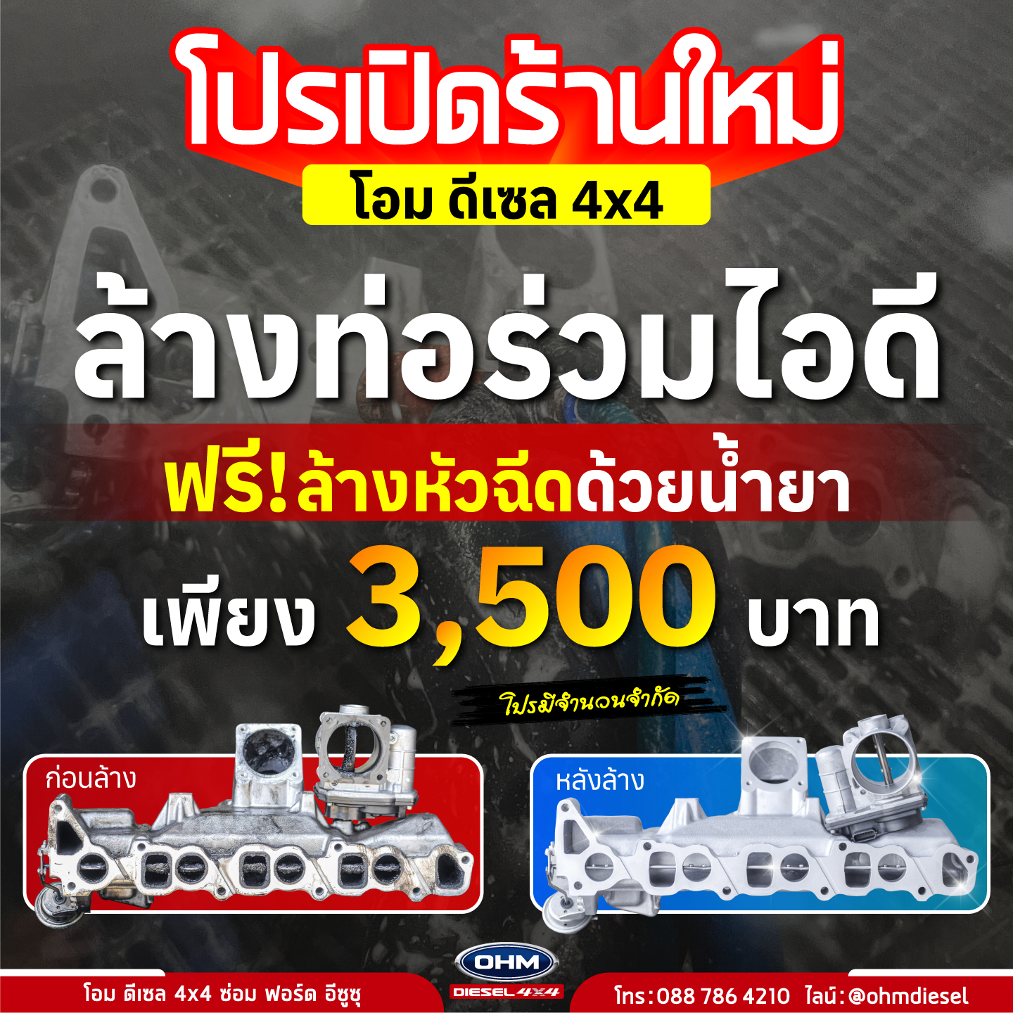 โปร เปิดร้านใหม่ ล้างท่อร่วมไอดี