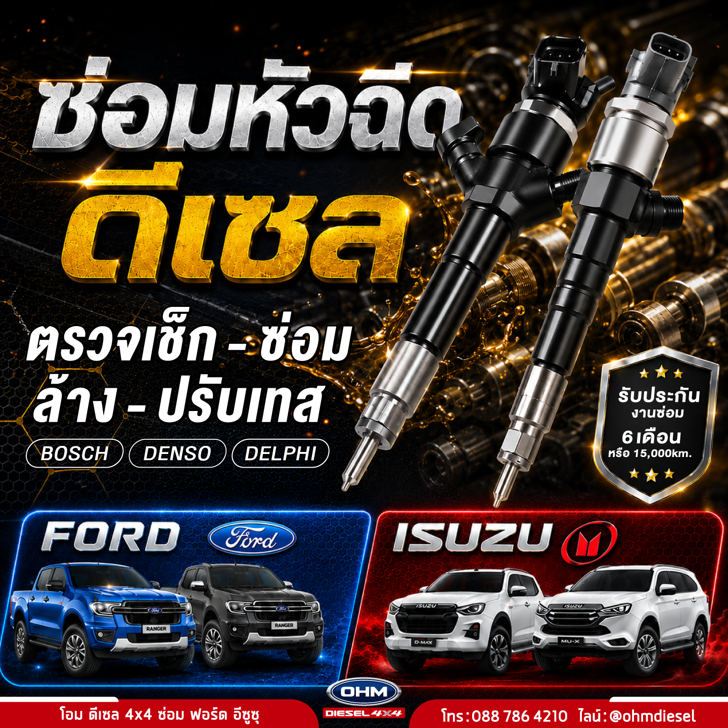โปรพิเศษ! ซ่อมหัวฉีดดีเซล